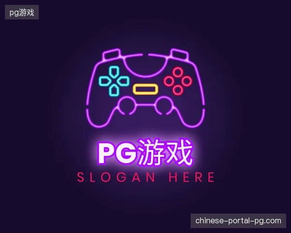 初识pg游戏官网